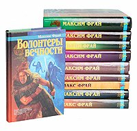 Максим Фрай. Комплект из 10 книг