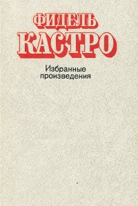 Фидель Кастро. Избранные произведения. 1952-1986 гг