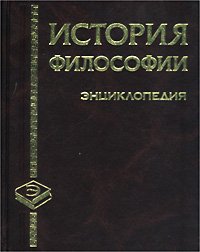 История философии. Энциклопедия