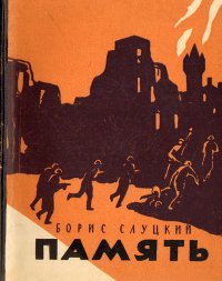 Память. Книга стихов