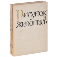 Рисунок и живопись (комплект из 2 книг)