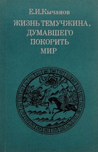 Жизнь Темучжина, думавшего покорить мир