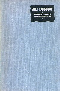 М. Ильин. Избранные произведения в трех томах. Том 3