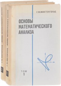 Основы математического анализа. В 2 книгах (комплект)