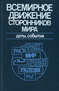 Всемирное движение сторонников мира. Даты, события