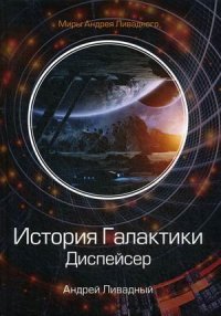 История Галактики. Диспейсер. Книга 1