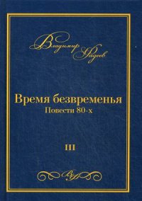 Время безвременья. Том 3