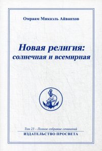 Новая религия: солнечная и всемирная. Том 23