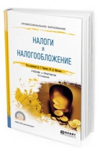 Налоги и налогообложение