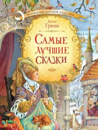 КДК Самые лучшие сказки. Бр. Гримм. 7БЦ