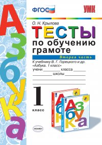 Азбука. Тесты по обучению грамоте. 1 класс. Часть 2 (к учебнику Горецкого и др.)