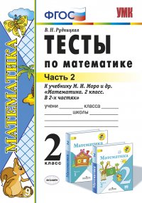 Математика. Тесты. 2 класс. Часть 2 (к учебнику Моро и др.)