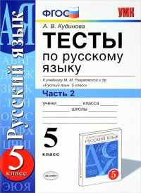 А. В. Кудинова - «Русский язык. 5 класс. Тесты. В 2 частях. Часть 2. К учебнику М. М. Разумовской и других»