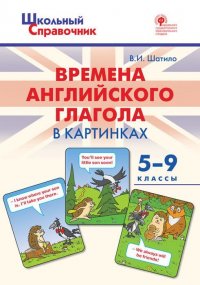 ШСп Времена английского глагола в картинках. 5-9 классы