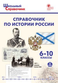 ШСп Справочник по истории России. 6-10 кл