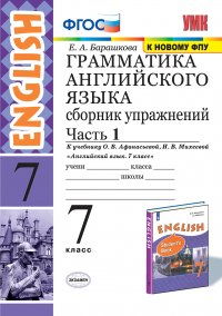 Английский язык. Грамматика. Сборник упражнений. 7 класс. Часть 1 (к учебнику О.В. Афанасьевой, И.В. Михеевой 