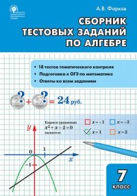 СЗ Алгебра. Сборник тестовых заданий по алгебре 7 кл