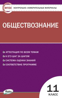 КИМ Обществознание 11 кл. ФП 2020