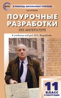 ПШУ 11 кл. Литература ХХ век 2-е полугодие. ФП 2020