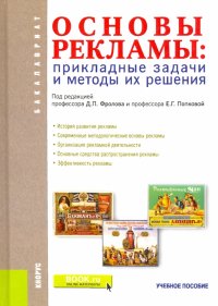 Основы рекламы. Прикладные задачи и методы их решения  Учебное пособие. ФГОС