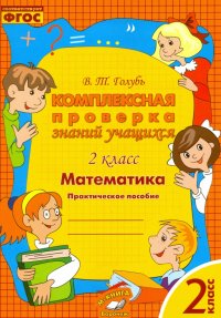 Математика. 2 класс. Комплексная проверка знаний учащихся. ФГОС