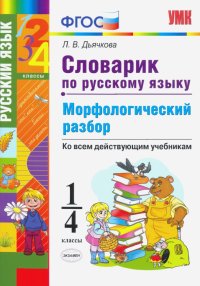 Словарик по русскому языку. Морфологический разбор. 1-4 классы