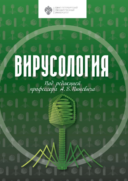 А. В. Пиневич - «Вирусология»