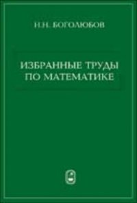 Избранные труды по математике