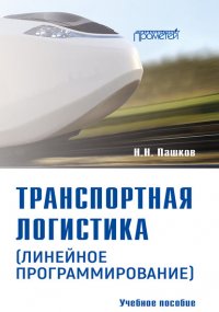 Транспортная логистика (линейное программирование). Учебное пособие