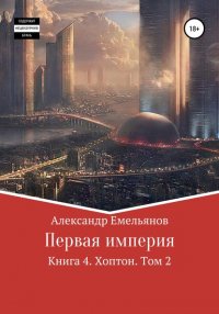 Первая империя. Книга 4. Хоптон. Том 2