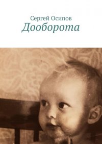 Дооборота