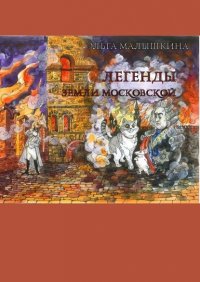 Легенды Земли Московской. Или новые невероятные приключения Брыся и его друзей