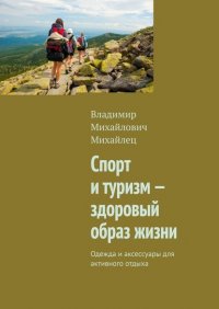 Спорт и туризм – здоровый образ жизни. Одежда и аксессуары для активного отдыха