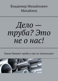 Дело – труба? Это не о нас! Какие бывают трубы и где их используют