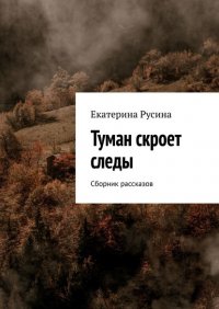 Туман скроет следы. Сборник рассказов