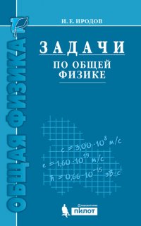 Задачи по общей физике. Учебное пособие для вузов