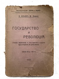 Государство и революция. Учение марксизма о государстве и задачи пролетариата в революции