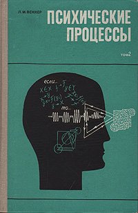 Психические процессы. В двух томах. Том 2