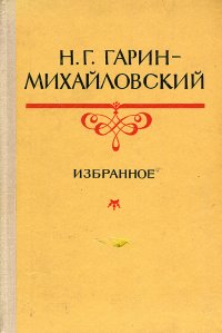 Н.Г. Гарин-Михайловский. Избранное