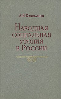 Народная социальная утопия в России