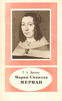 Мария Сибилла Мериан. 1647 - 1717