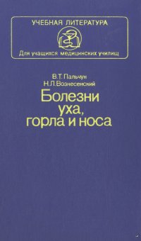 Болезни уха, горла, носа. Учебник