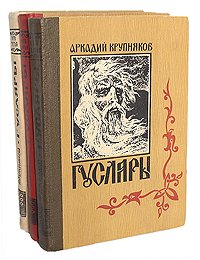 Гусляры (комплект из 3 книг)