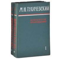 М. Н. Тухачевский. Избранные произведения. В 2 томах (комплект из 2 книг)