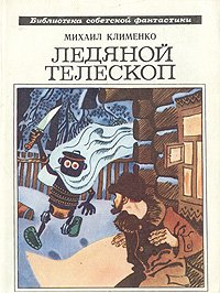 Ледяной телескоп