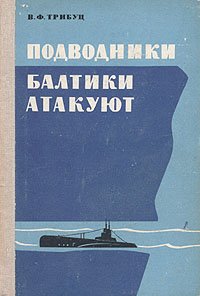 Подводники Балтики атакуют