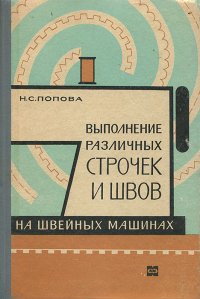 Выполнение различных строчек и швов на швейных машинах