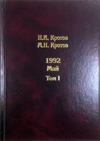 Жизнь во времена загогулины. 1992. Май. В 2 томах