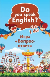 Do you speak English? Yes, I do. Игра 