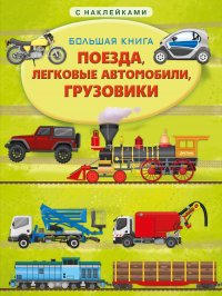 Поезда, легковые автомобили, грузовики. Большая книга. Книжка с наклейками